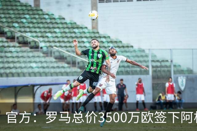 官方：罗马总价3500万欧签下阿根廷前锋卡斯特罗