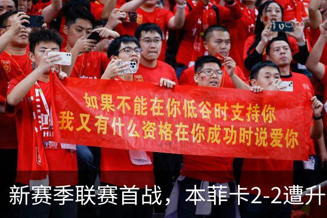 新赛季联赛首战，本菲卡2-2遭升班马逼平