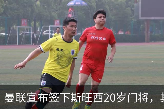 曼联宣布签下斯旺西20岁门将，其父曾是曼城球员