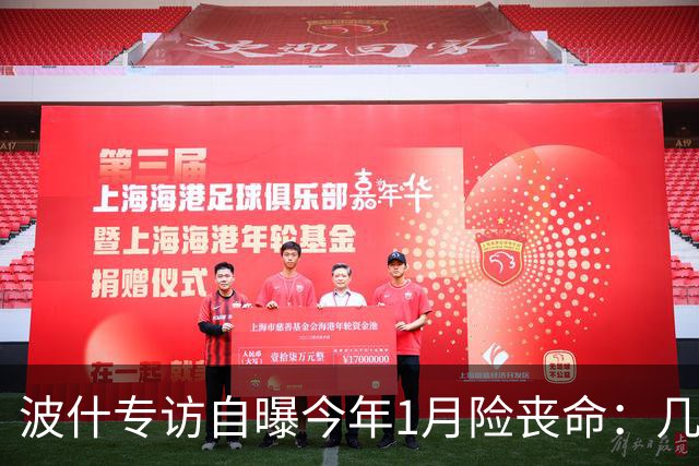 波什专访自曝今年1月险丧命：几乎当场没了气息，但又活了过来