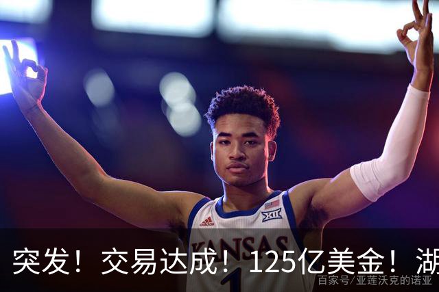 突发！交易达成！125亿美金！湖人又被卖了！