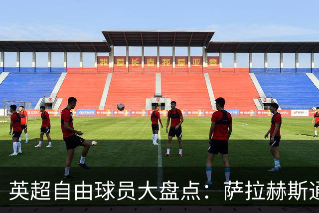 英超自由球员大盘点：萨拉赫斯通斯领衔 桑乔去向未定