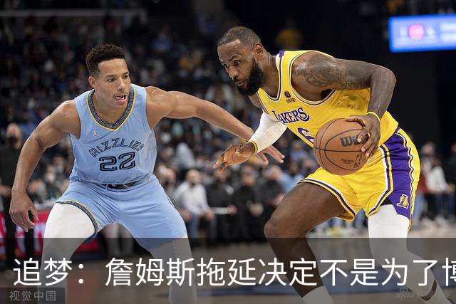 追梦：詹姆斯拖延决定不是为了博眼球 他内心真的很挣扎很纠结