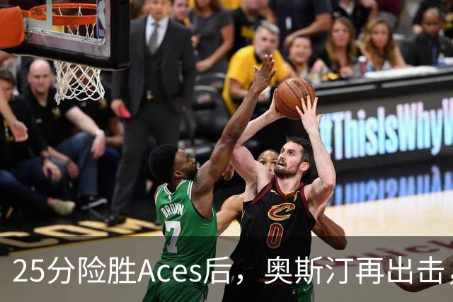 25分险胜Aces后，奥斯汀再出击，神秘人主场战太阳，格里纳缺阵