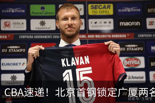 CBA速递！北京首钢锁定广厦两名强援，广厦留住塔克，深圳正式续约巴吉，迪亚洛心系山西